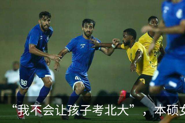 “我不会让孩子考北大”，本硕女高材生直言不讳：毕业就被打回原形